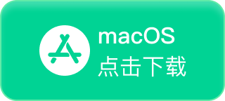 默往macOS苹果电脑版下载